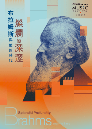 奇美音樂節【燦爛的深邃:布拉姆斯與他的時代】任選2場【300~600元票區】贈送「9/5專題演講入場券」