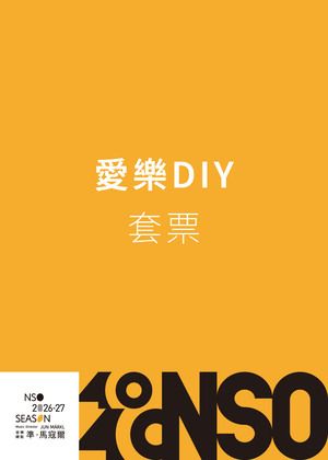 NSO 26/27上半樂季【愛樂DIY套票】5場以上75折