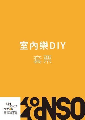 NSO 26/27上半樂季【室內樂DIY套票】4場以上7折