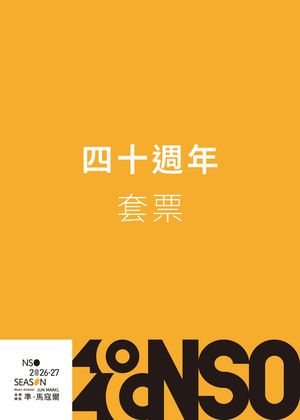 NSO 26/27上半樂季【四十週年套票】3場以上75折