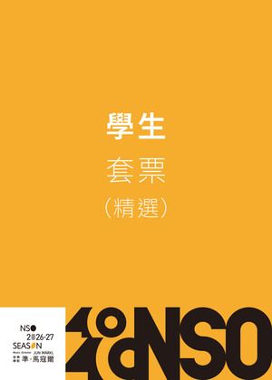 NSO 26/27上半樂季【學生套票】精選場次8場(限量100套)