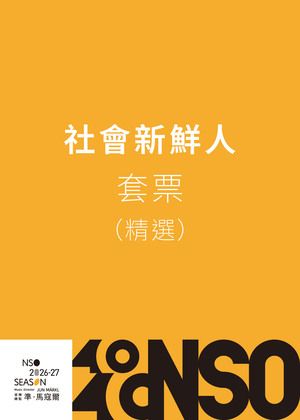 NSO 26/27上半樂季【新鮮人套票】精選場次6場(限量50套)
