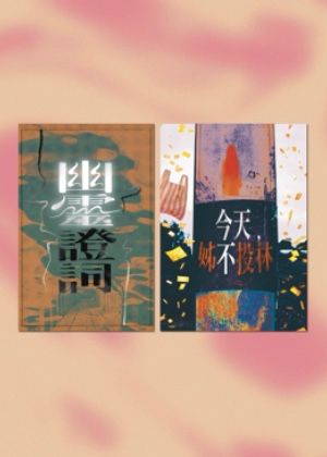【2026臺北藝穗節】淮製作《今天,姊不投林》+【2026臺北藝穗節】淮製作《幽靈證詞》兩檔讀演
