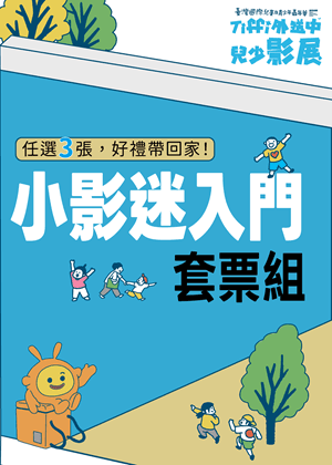 小影迷入門套票-任選3張,單張9折優惠,加碼好禮帶回家|Tiffi外送中兒少影展