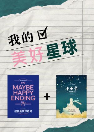 我的美好星球套票