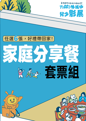 家庭分享餐套票-任選6張,單張9折優惠,全家一起歡樂多更多|Tiffi外送中兒少影展