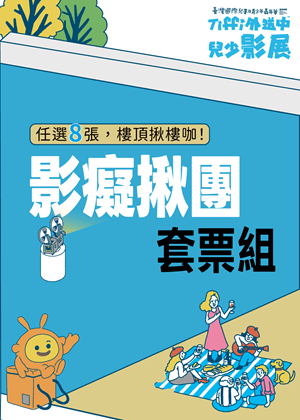影癡揪團套票-任選8張,單張85折優惠,揪團看電影,優惠好禮樣樣來|Tiffi外送中兒少影展