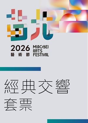 經典交響套票