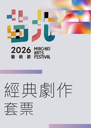 經典劇作套票