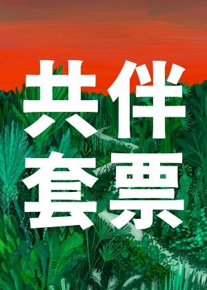 2026秋天藝術節 共伴套票