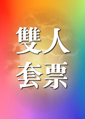 雙人套票