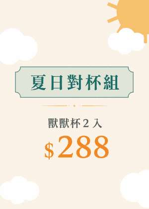 $288 夏日對杯組
