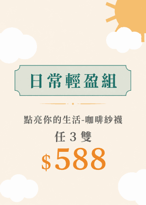 $588 日常輕盈組