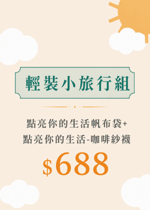 $688 輕裝小旅行組