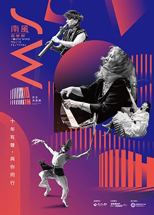 2026南風音樂節x演藝廳十周年節目套票