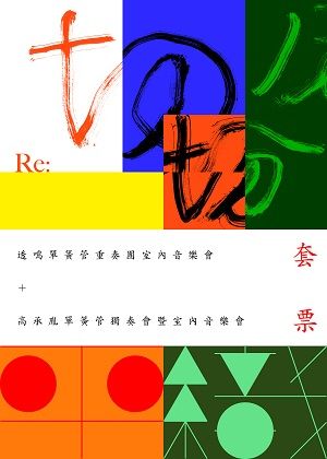透鳴套票:兩場各一張以上,7折優惠
