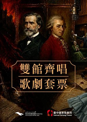 雙館齊唱歌劇套票