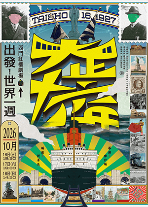 新文化館年度戲劇演出《大正十六年》雙人環球套票:10/16日場次,購買2張1000元票卷,享8折優惠 ,贈送獨家小禮物。