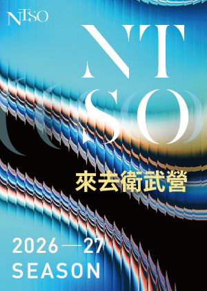 【來去衛武營套票】於衛武營國家藝術文化中心音樂廳演出6場次全選，6折