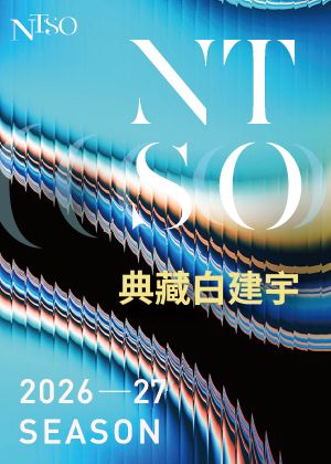 【典藏白建宇套票】「水藍，白建宇與國臺交I & II」兩場次一次購買，6折
