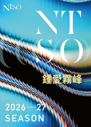 【鍾愛霧峰套票】於國立臺灣交響樂團演奏廳演出4場次全選，6折