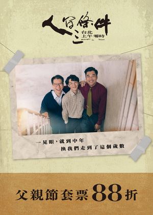 父親節限定88折套票