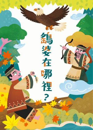 山宛然劇團兒童布袋戲《鷂婆在哪裡?》- 團體票20張