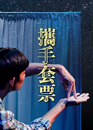 攜手套票