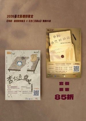 2026臺北藝穗節限定｜《母親，我想對妳說》×《杏仁豆腐心》雙劇85折優惠