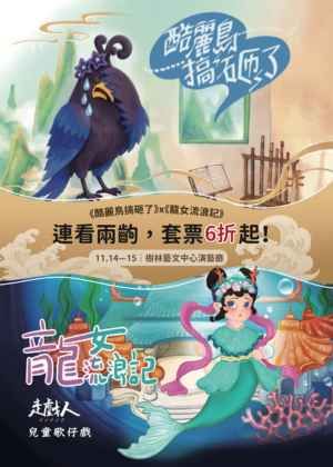雙戲套票-《龍女流浪記》+《酷麗鳥搞砸了》