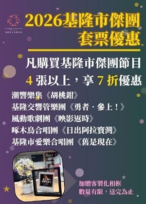2026基隆傑團套票優惠