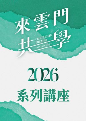 來雲門共學 2026系列講座—【共學全勤】8折套票優惠