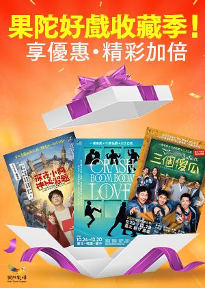 果陀好戲收藏季!任選2齣不同作品享82折