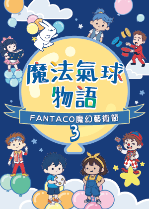 魔法氣球物語 - 第三屆FANTACO魔幻藝術節- 10張以上