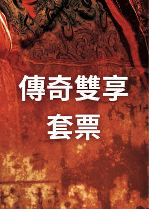 【傳奇雙享套票】啟售日後購買兩場(含)以上即享85折優惠
