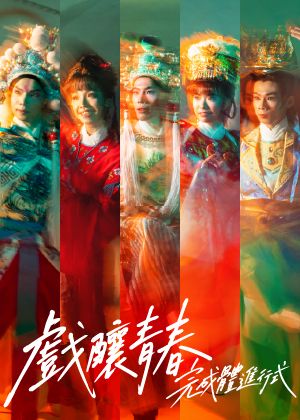 (陳錫煌傳統掌中劇團)「追戲迷」、「戀戲家」說唱看偶1+1套票