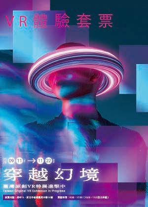 限量VR體驗套票｜穿越幻境 - 臺灣原創 VR 特展進擊中