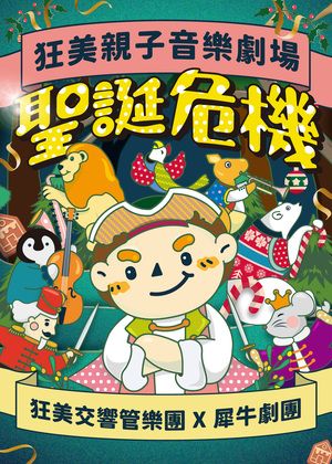 狂美親子音樂劇場《聖誕危機》(團體票單筆購滿15張以上享8折優惠)