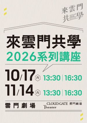 來雲門共學 2026系列講座—【共學全勤】8折套票優惠