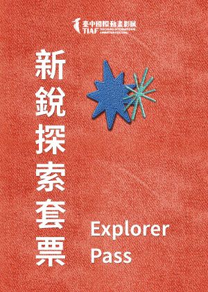 【新銳探索套票】1部觀摩長片+2部競賽單元 + 禮品兌換券