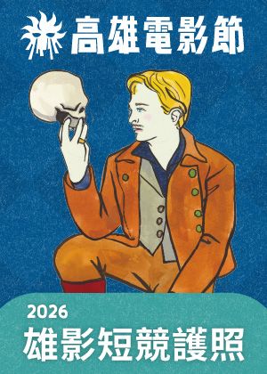 2026 雄影短競護照|高雄電影節