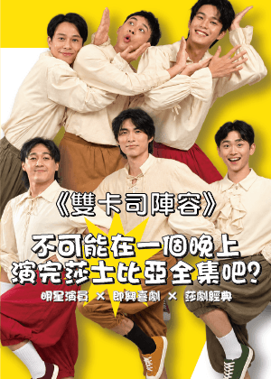 【「莎士」「比亞」雙卡司體驗觀戲計畫】