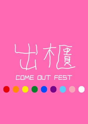 2026出櫃藝術節《嘉義雙舞作》套票