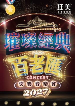 狂美《璀璨經典百老匯》交響音樂會-2027震撼再現(團體票單筆購滿15張以上享8折優惠)