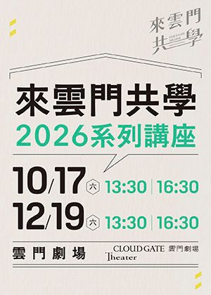 來雲門共學 2026系列講座—【共學全勤】8折套票優惠