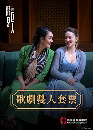 歌劇雙人套票