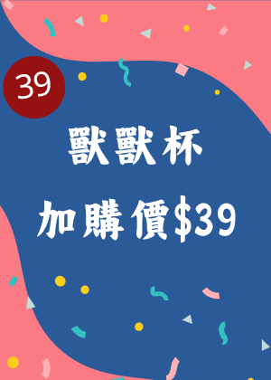國家兩廳院39周年慶獸獸杯加購價$39