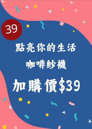 國家兩廳院39周年慶點亮你的生活-咖啡紗襪加購價$39