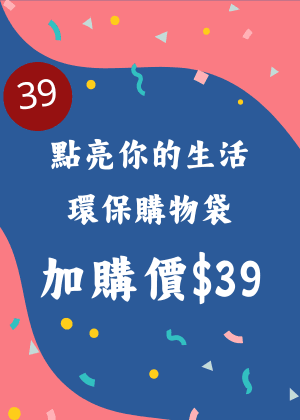 國家兩廳院39周年慶點亮你的生活-環保購物袋加購價$39