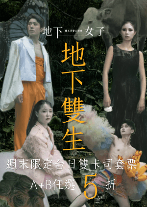 週末限定・台日雙生20鼓飽-《地下女子》週末雙卡司套票5折優惠